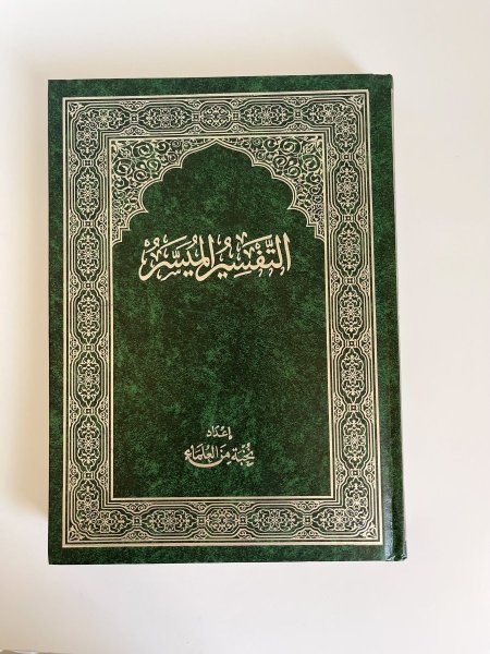 التفسير الميسر